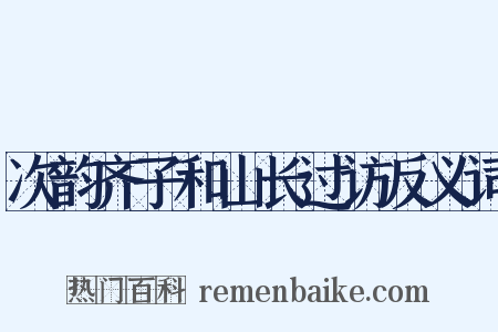 次韵齐子和山长过访反义词是什么意思的图片